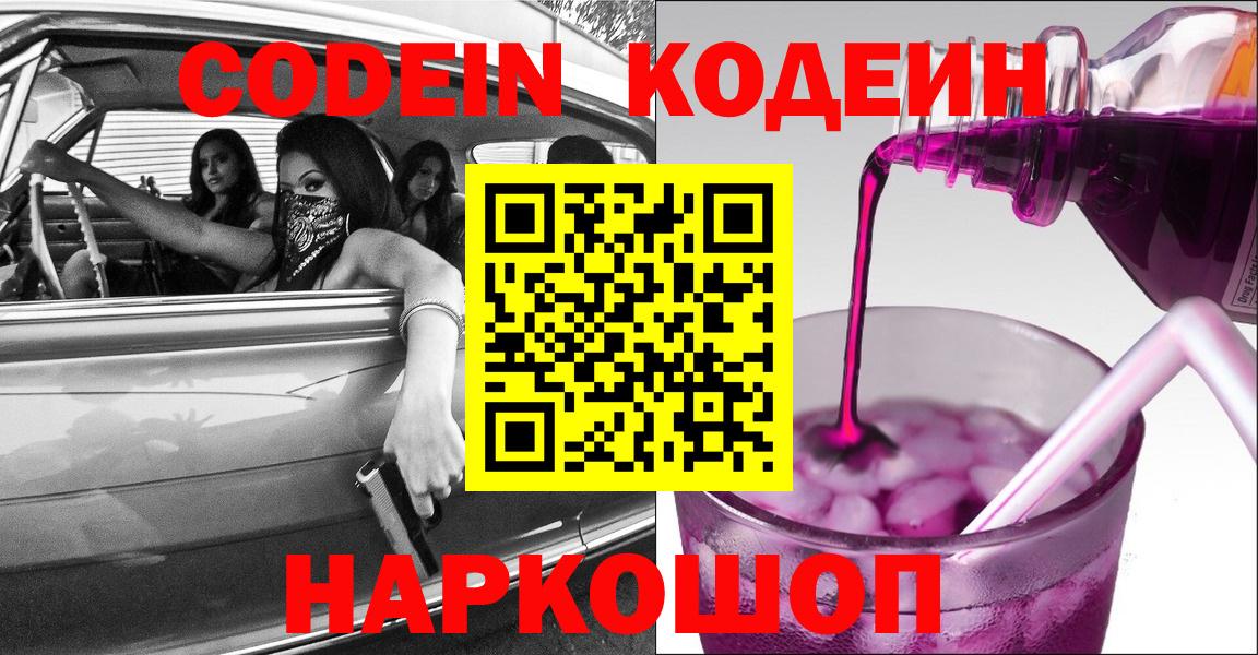 Улан-Удэ  Кодеин Purple Drank  Кодеин напиток Lean (лин)  Вход с VPN 
